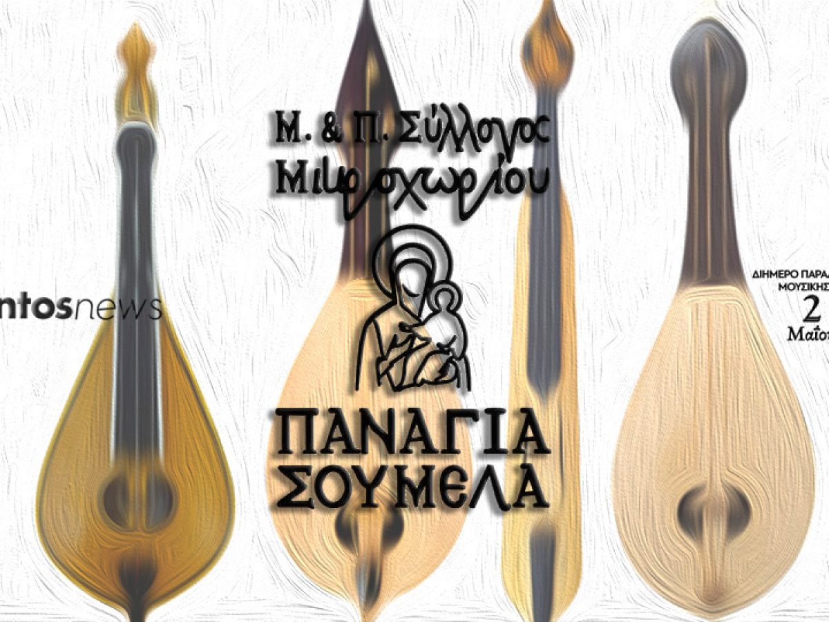 ΜΠΣ Μικροχωρίου Δράμας: Πλησιάζει ο καιρός για το διήμερο σεμινάριο λύρας και χορού – Μικρή παράταση για την υποβολή αιτήσεων συμμετοχής