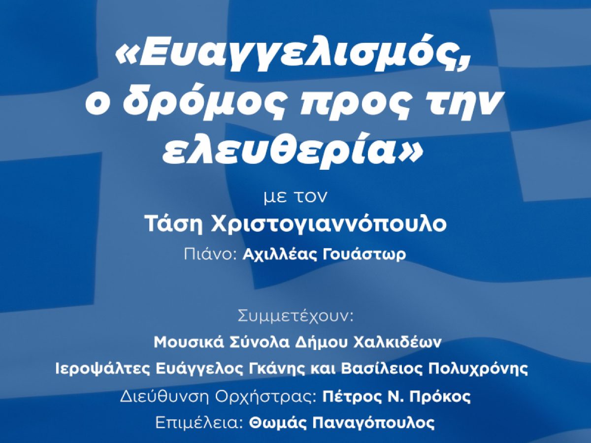 Χαλκίδα: Ευαγγελισμός, ο δρόμος προς την ελευθερία