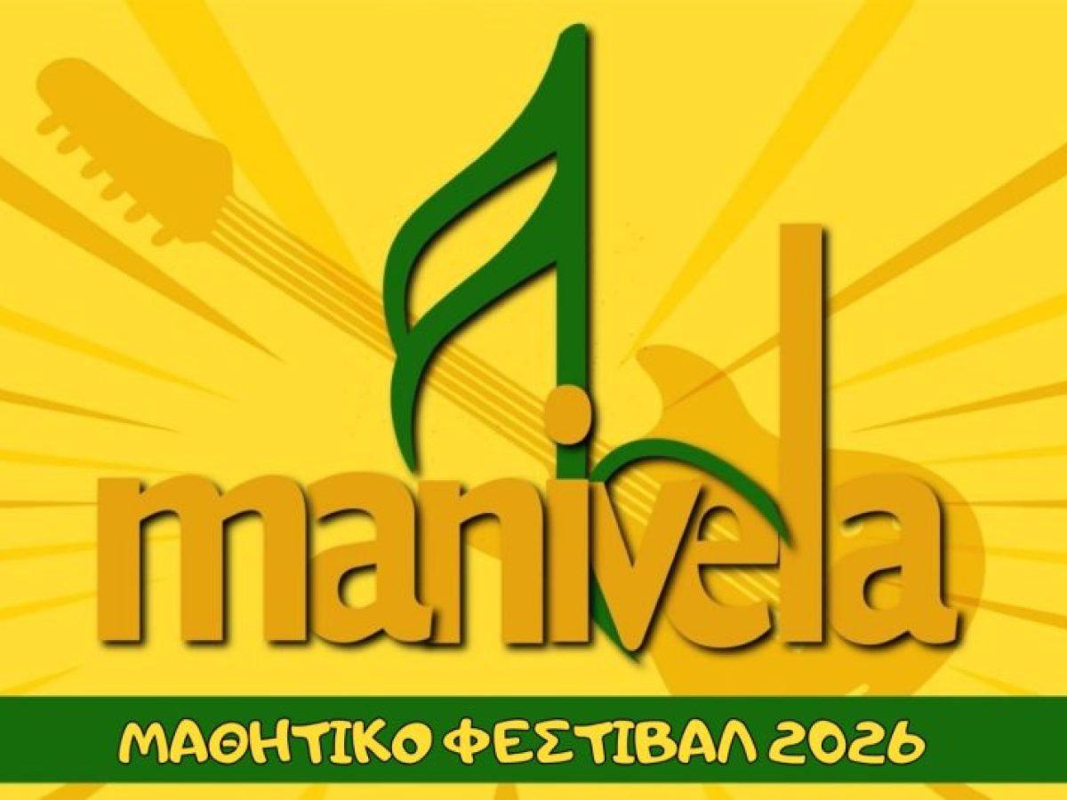 Χαλκίδα: Το Manivela Fest 2026 αναζητά τα επόμενα μουσικά αστέρια στα σχολεία της Εύβοιας!