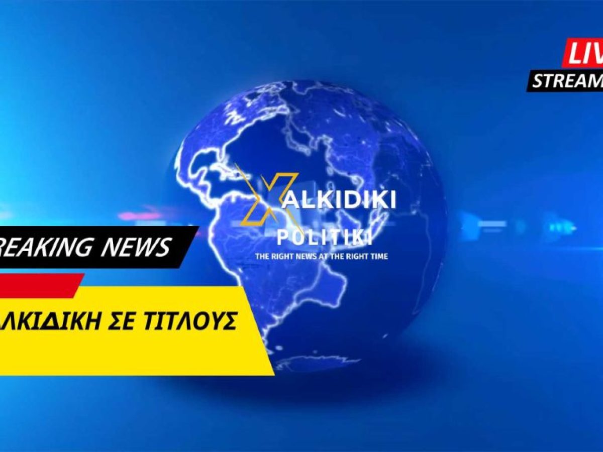 Χαλκιδική: Μυστήριο με πτώμα, πολιτικές εξελίξεις και μεγάλες αθλητικές διακρίσεις- Όλα στους Τίτλους(ΒΙΝΤΕΟ)