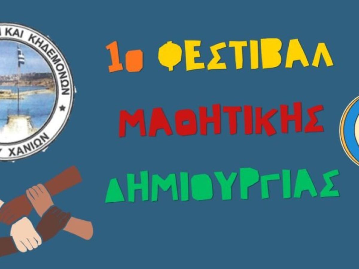Χανιά: Το Σάββατο το 1ο Φεστιβάλ μαθητικής δημιουργίας στον πεζόδρομο της Κοραή