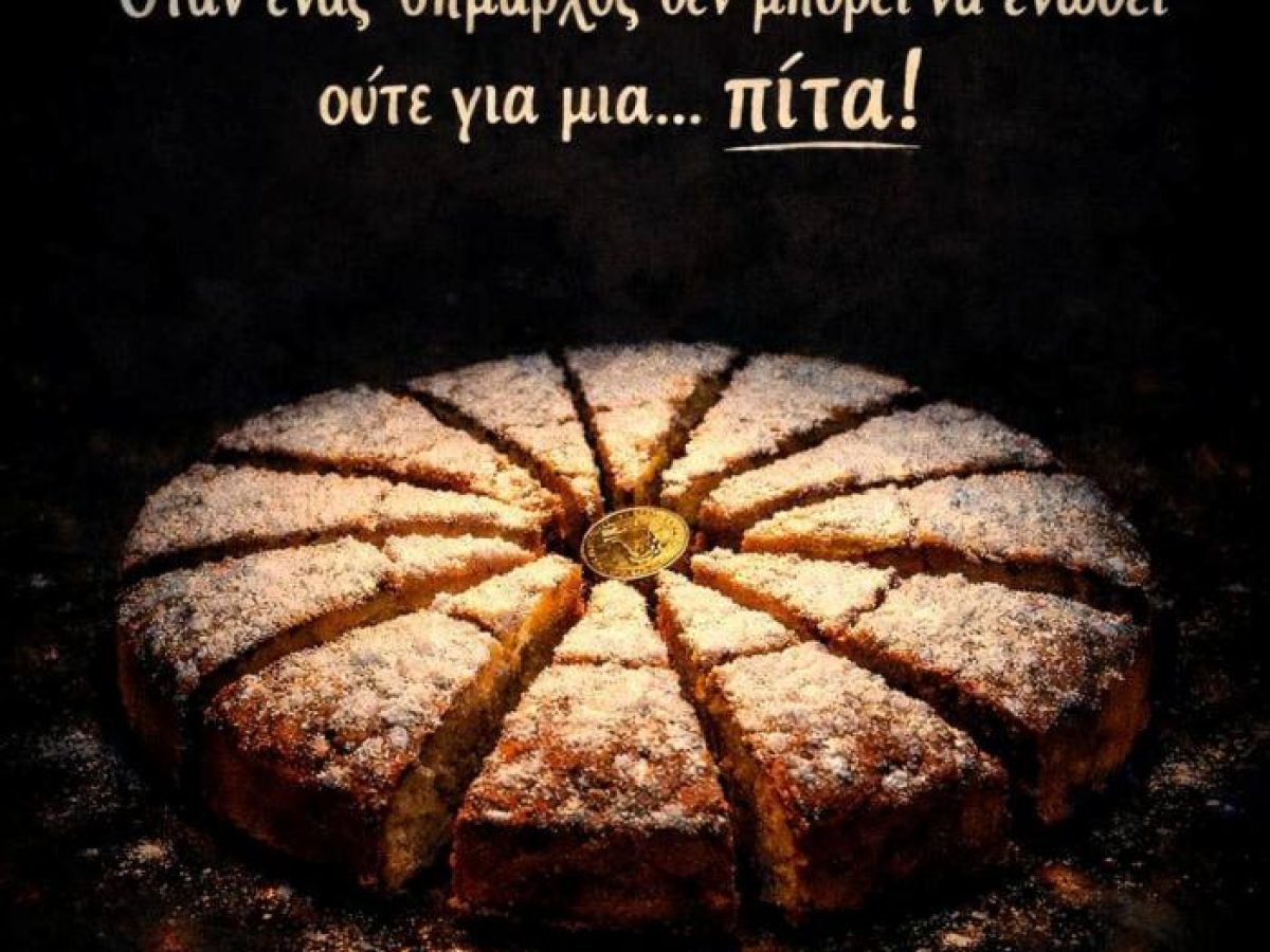 Χάρης Ζαγουρής: “Όταν ο Δήμαρχος δεν μπορεί να ενώσει ούτε για μια… πίτα!”