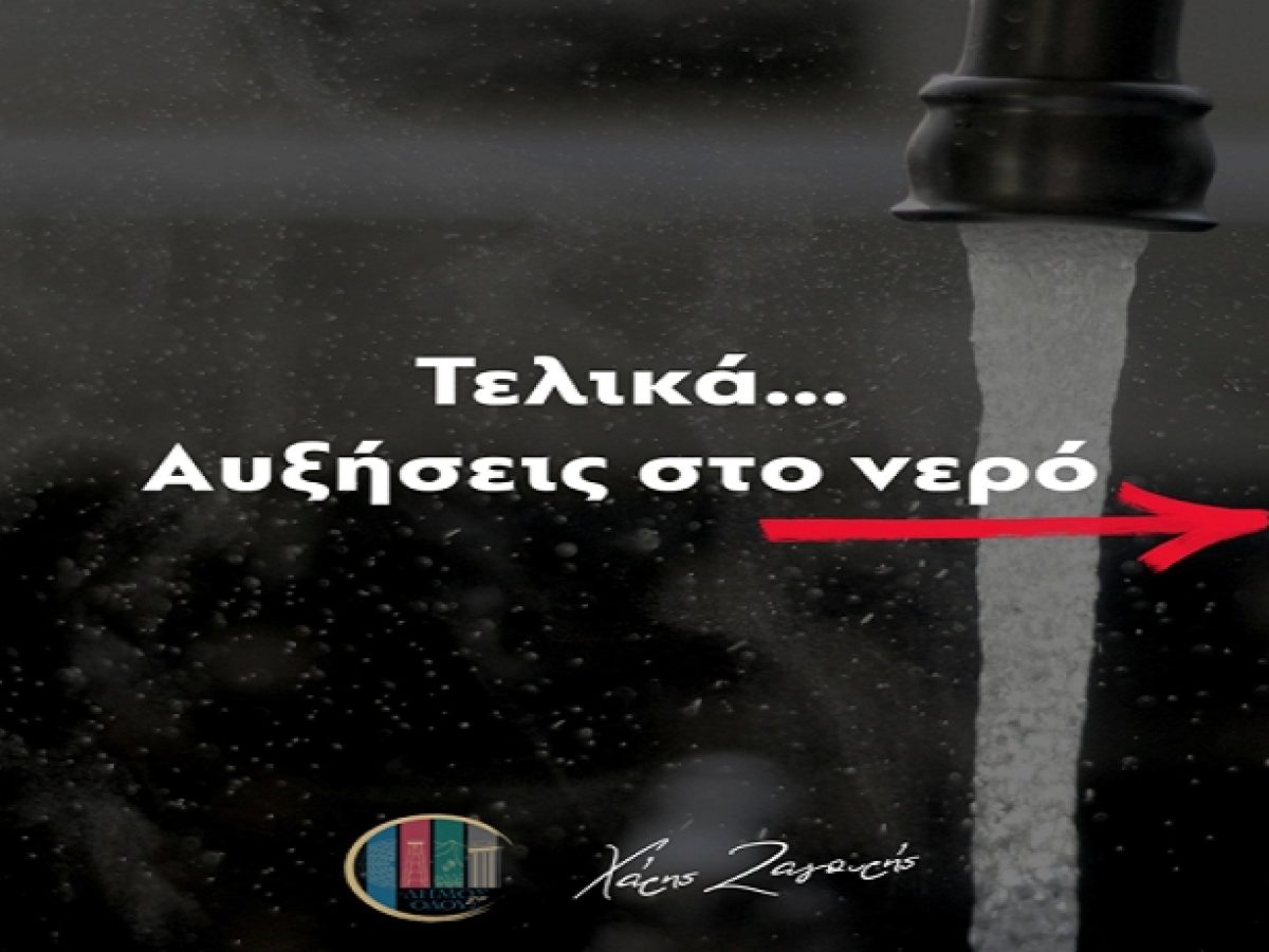 Χάρης Ζαγουρής: Τελικά αυξήσεις στο νερό…