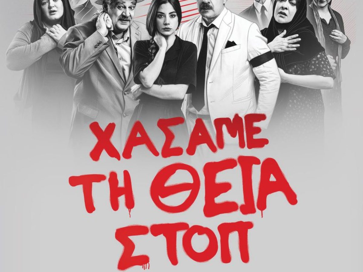 «Χάσαμε τη Θεία Στοπ»  Το θεατρικό κόσμημα του Γιώργου Διαλεγμένου μετά την επιτυχία στην Αθήνα παρουσιάζεται στα Τρίκαλα