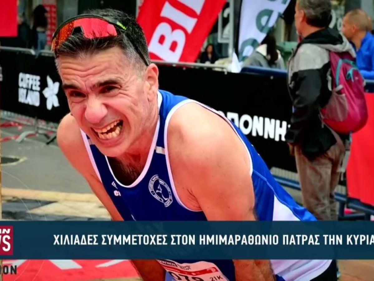 Χιλιάδες συμμετοχές στον 4ο Ημιμαραθώνιο της Πάτρας, την Κυριακή 29 Μαρτίου