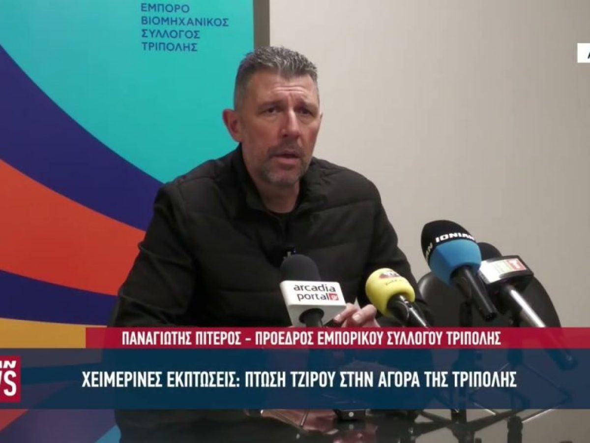 Χειμερινές εκπτώσεις: πτώση τζίρου στην αγορά της Τρίπολης