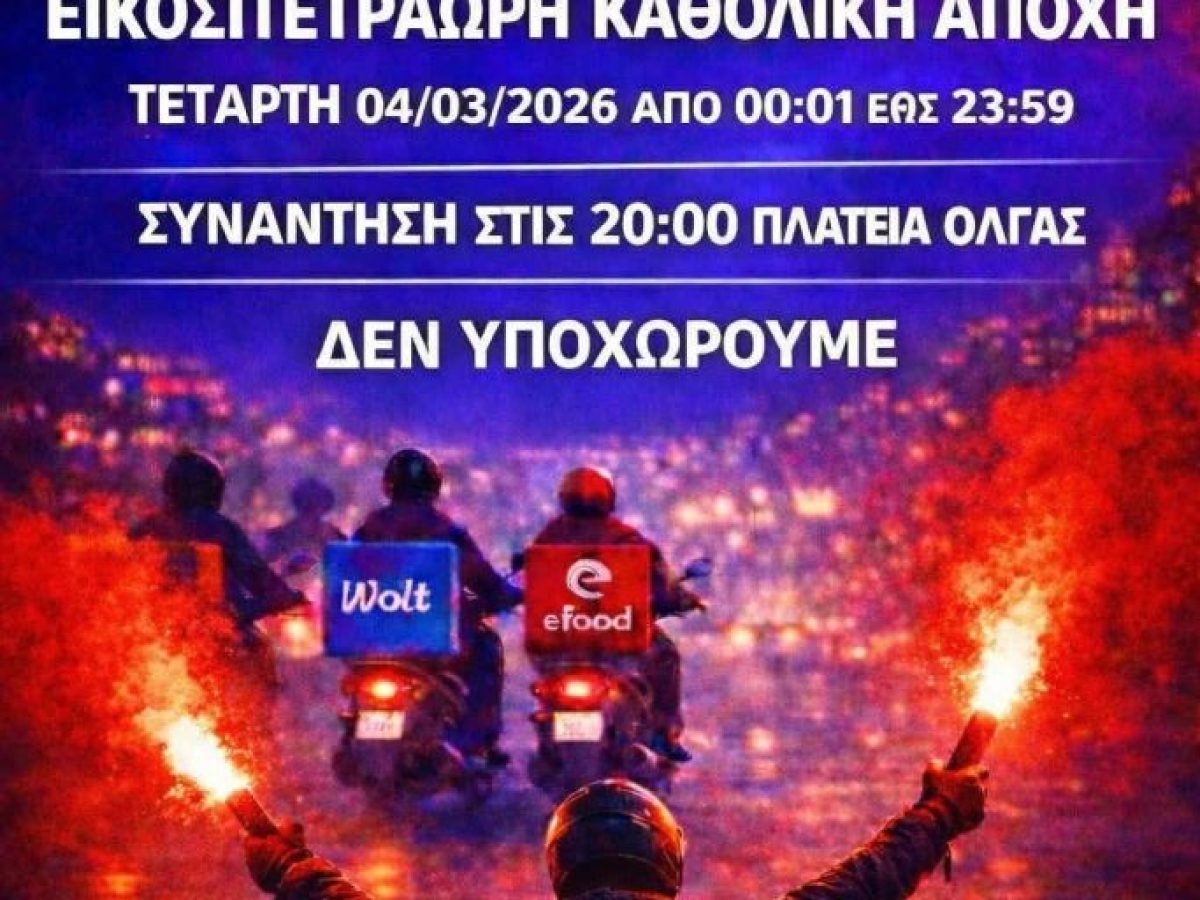 Χωρίς Delivery αύριο η Πάτρα