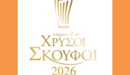 chrisi-skoufi-2026-apo-to