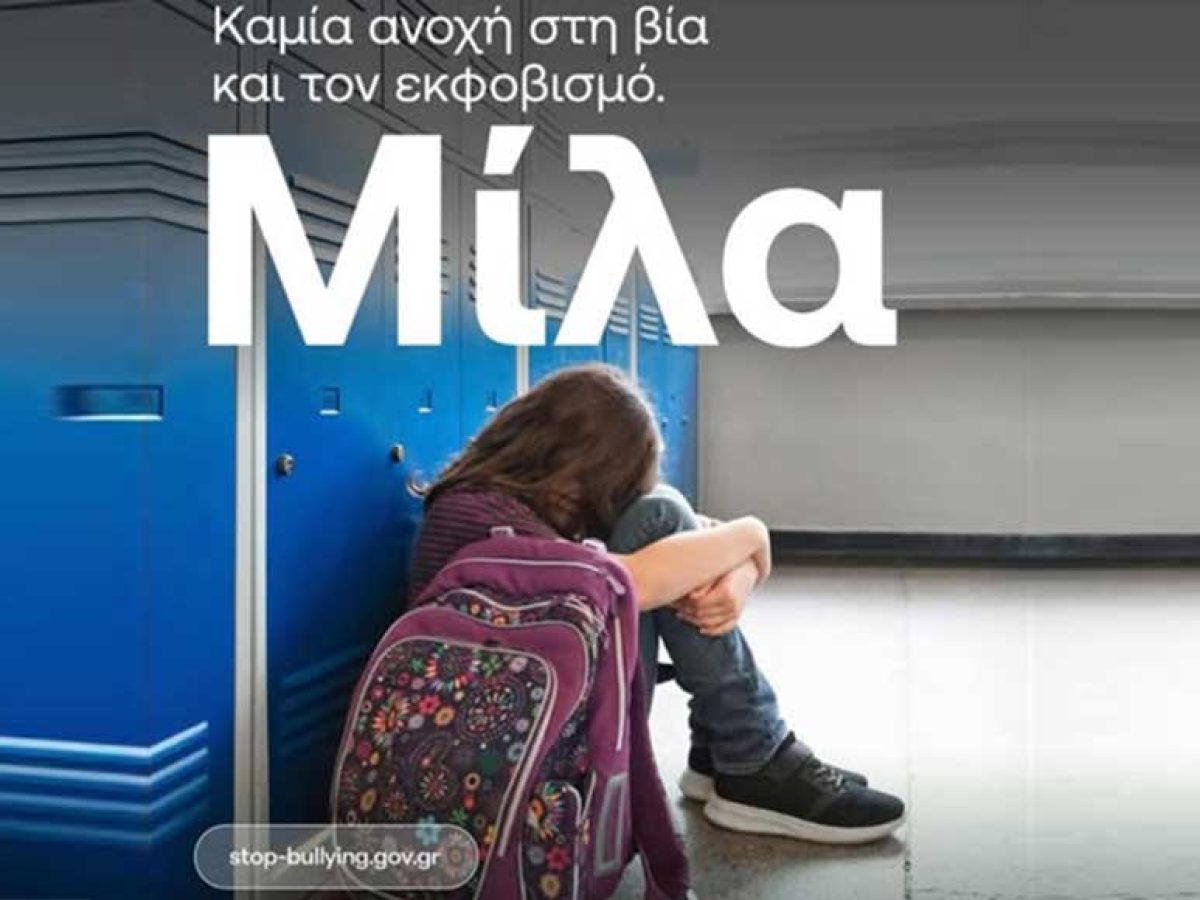 Χρήστος Τρικάλης: Ένα ηχηρό «Όχι» στη βία, ένα μεγάλο «Ναι» στον σεβασμό και την ασφάλεια