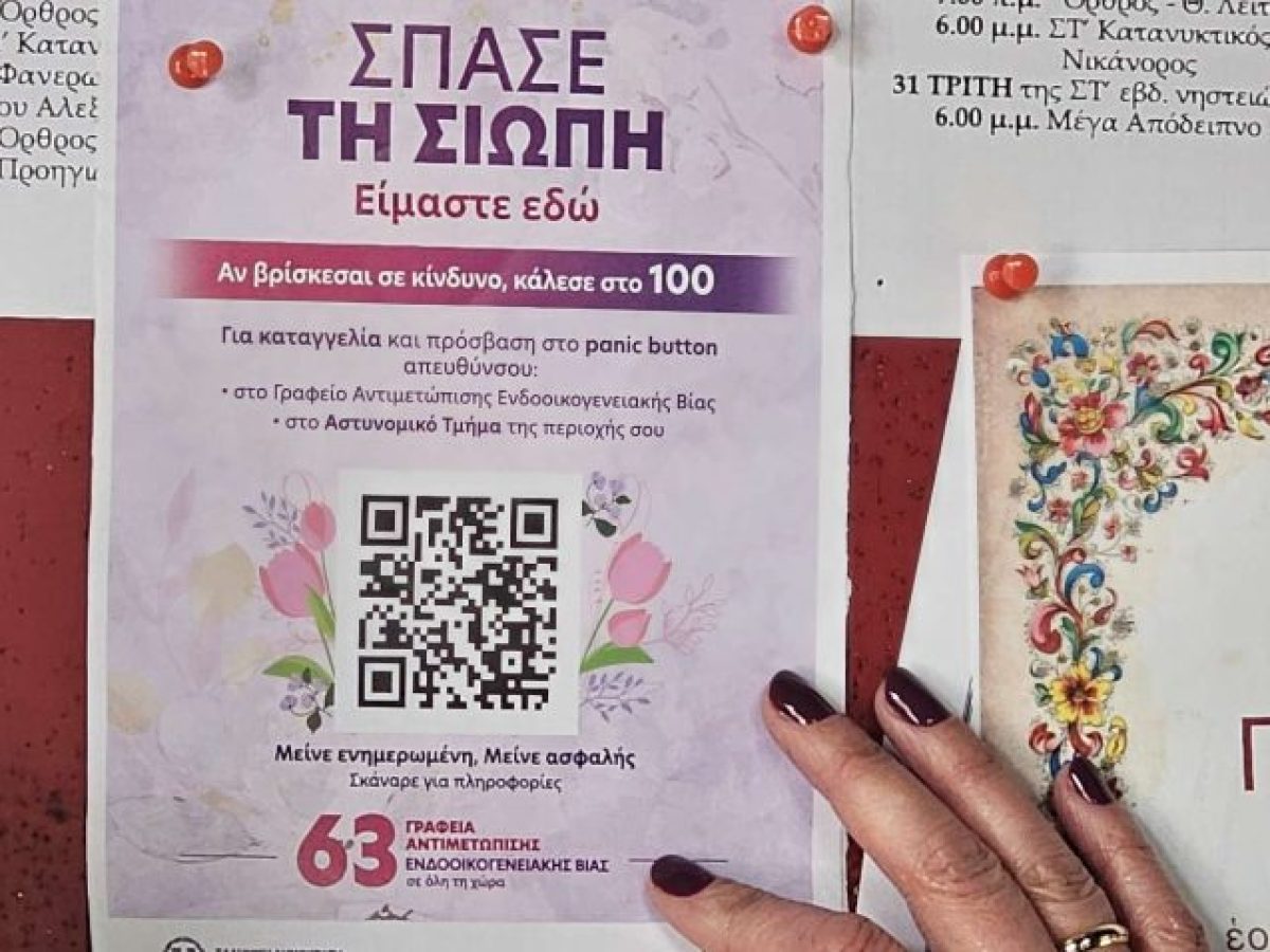 Δ. Μακεδονία: Δράση ενημέρωσης της ΕΛ.ΑΣ για την πρόληψη και αντιμετώπιση της ενδοοικογενειακής βίας