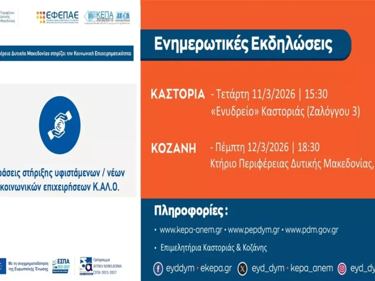 Δ. Μακεδονία: Ενημερωτικές εκδηλώσεις, για τις «Δράσεις στήριξης υφιστάμενων και νέων Κοινωνικών Επιχειρήσεων Κ.Αλ.Ο.»