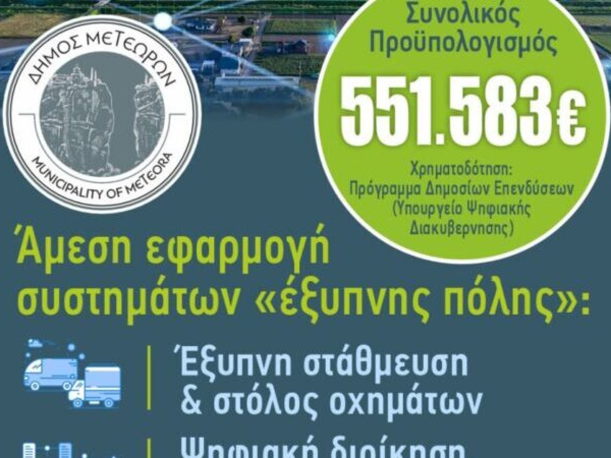Δ. Μετεώρων: Αναβάθμιση των ψηφιακών υποδομών