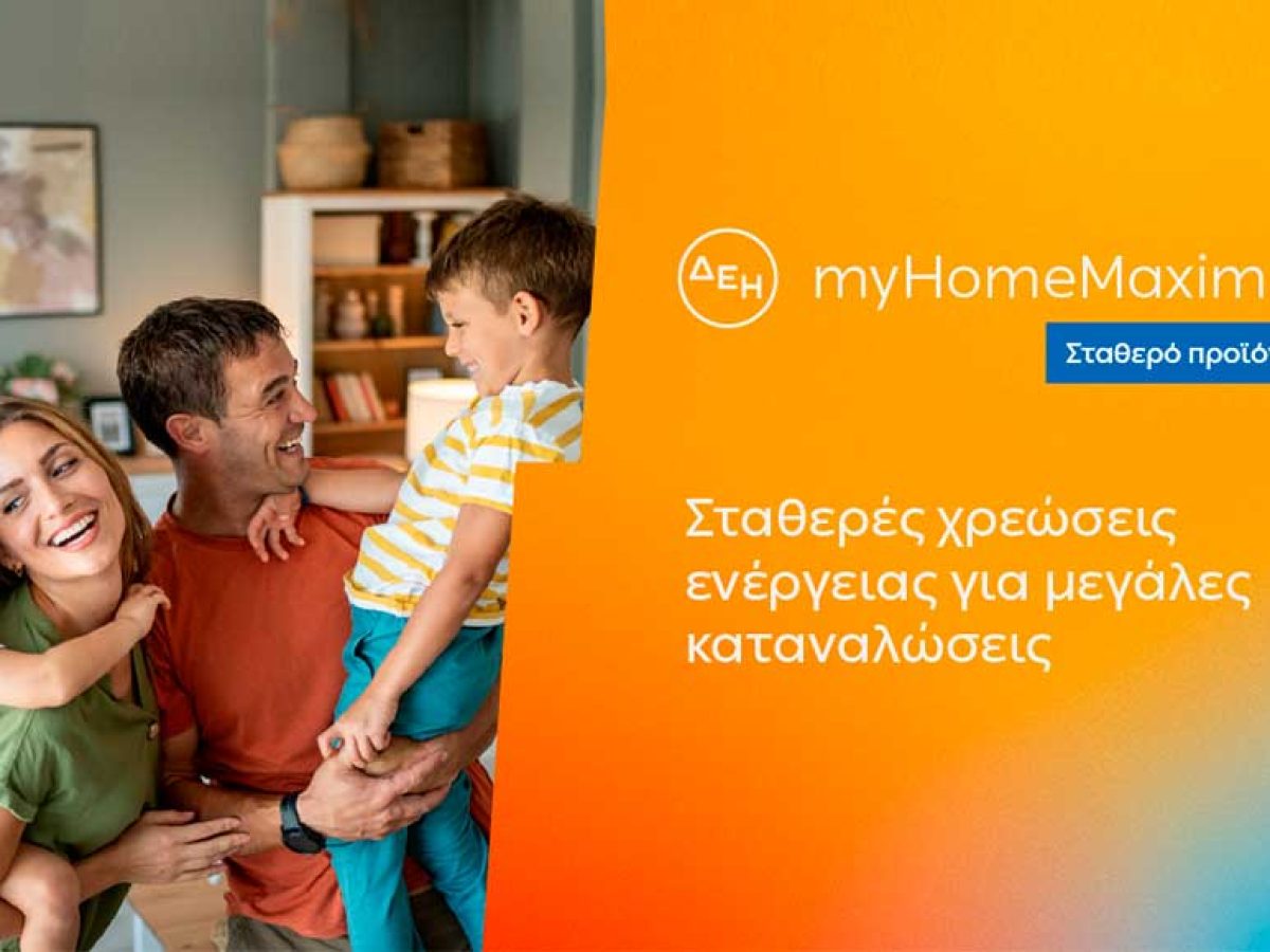 ΔΕΗ myHome Maxima: Νέο σταθερό προϊόν για οικιακούς πελάτες με αυξημένες ενεργειακές ανάγκες