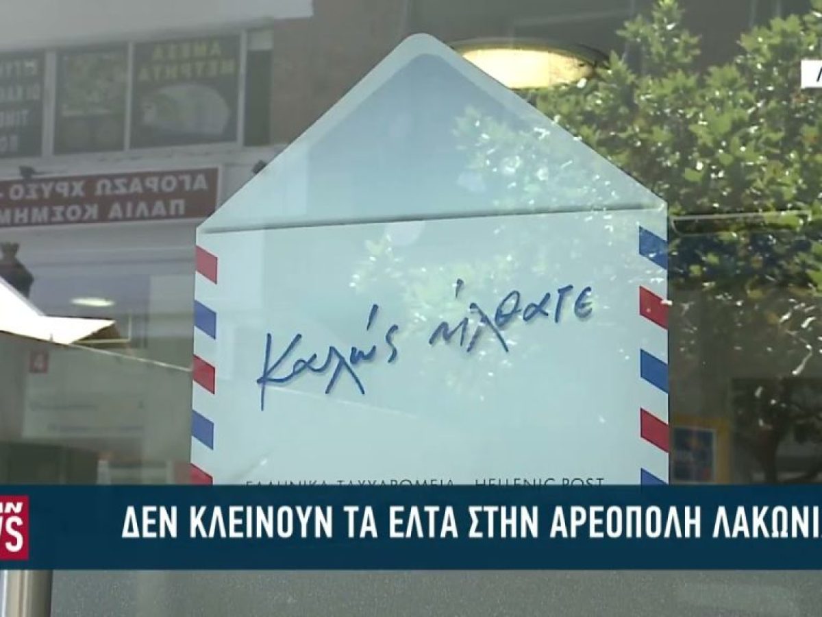 Δεν κλείνουν τα ΕΛΤΑ στην Αερόπολη Λακωνίας