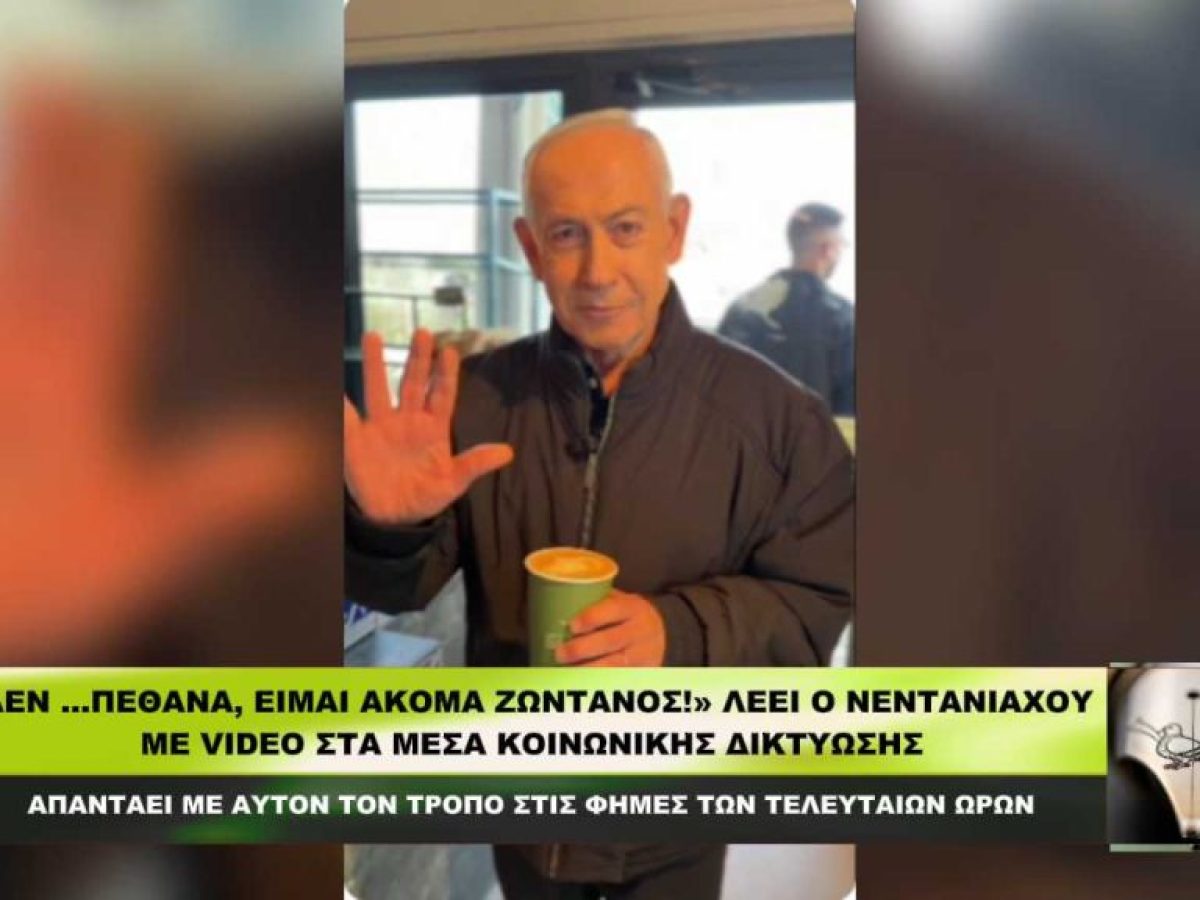 «Δεν …πέθανα, είμαι ακόμα ζωντανός!», λέει ο Νεντανιάχου με video που ανάρτησε