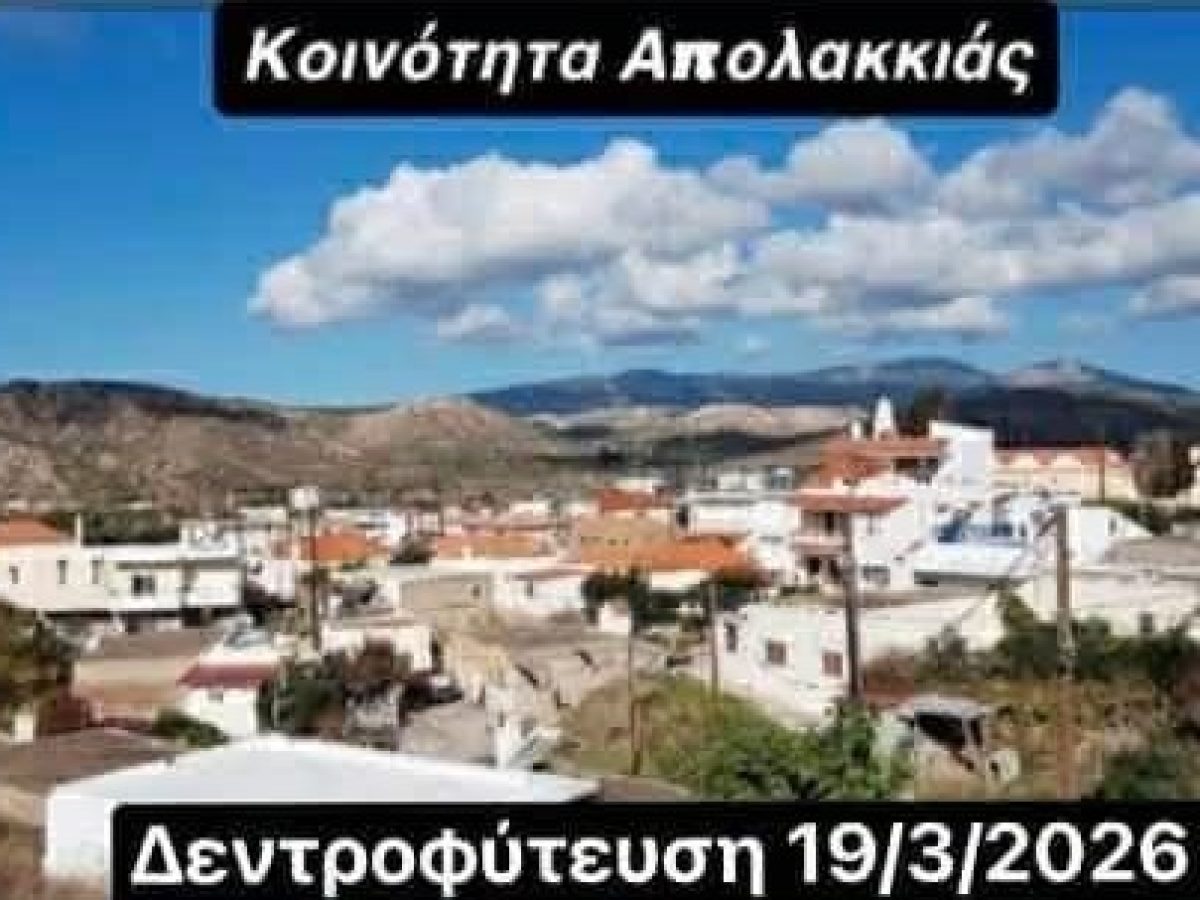 Δεντροφύτευση στην Απολακκιά