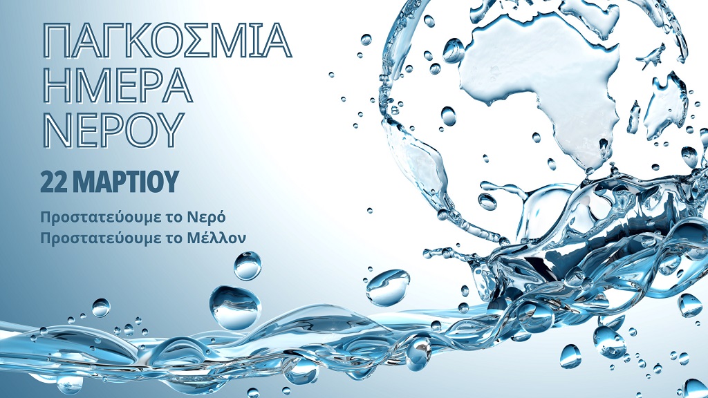 dev&Alpha;ch-gia-pagkosmia-mera-nerou