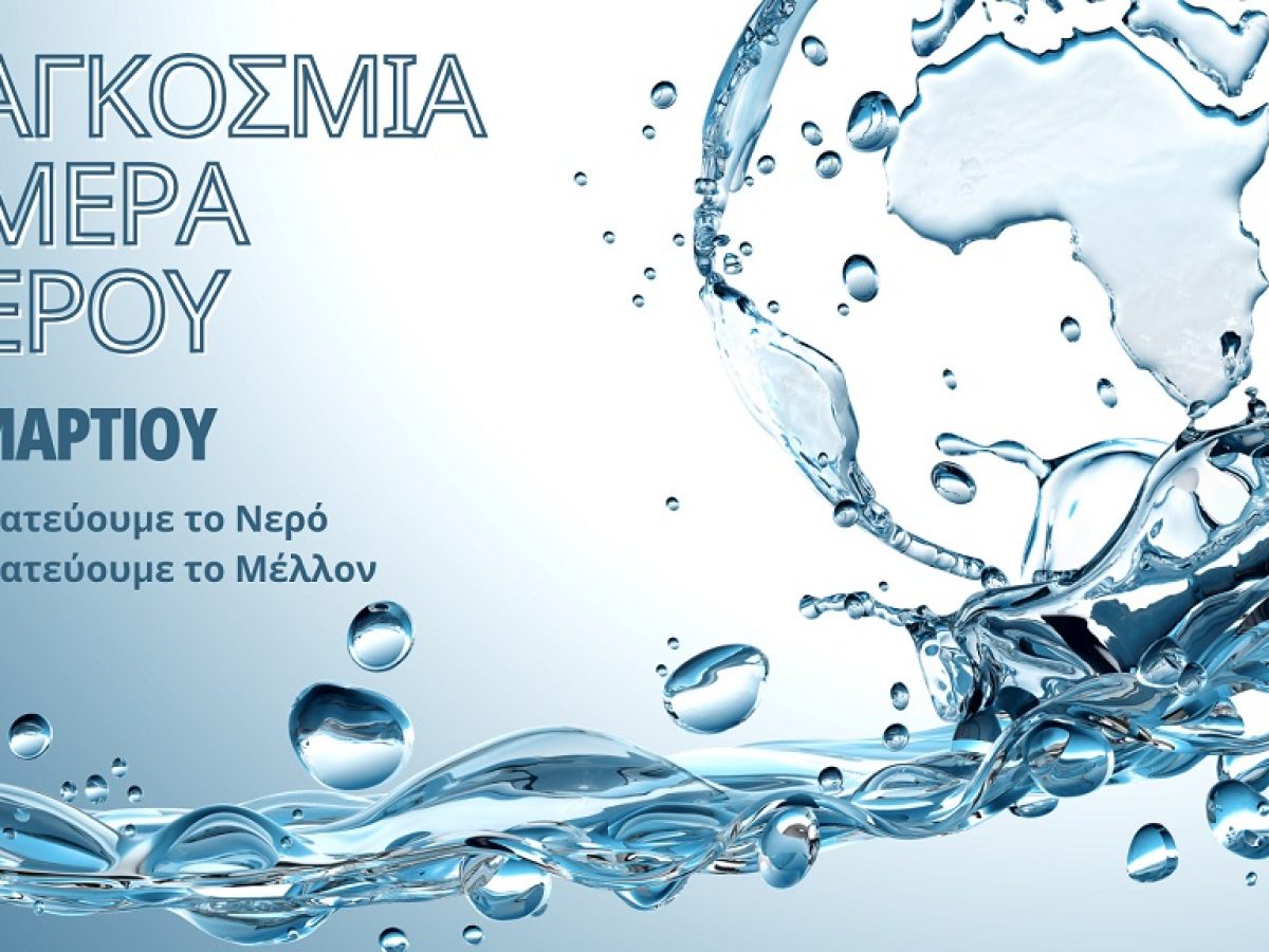 ΔΕΥΑΧ για παγκόσμια μέρα νερού- συγκέντρωση διαμαρτυρίας τα Καρδάμυλα (video)