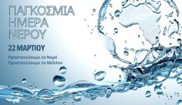 devΑch-gia-pagkosmia-mera-nerou