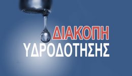 devΑk-diakopi-idrodotisis-ston