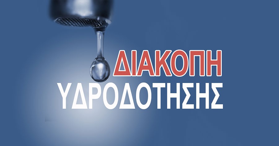 devΑk-diakopi-idrodotisis-ston