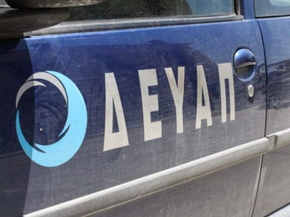 ΔΕΥΑΠ: Μετατόπιση κεντρικού αγωγού ύδρευσης αύριο Παρασκευή στην οδό Πουκεβίλ