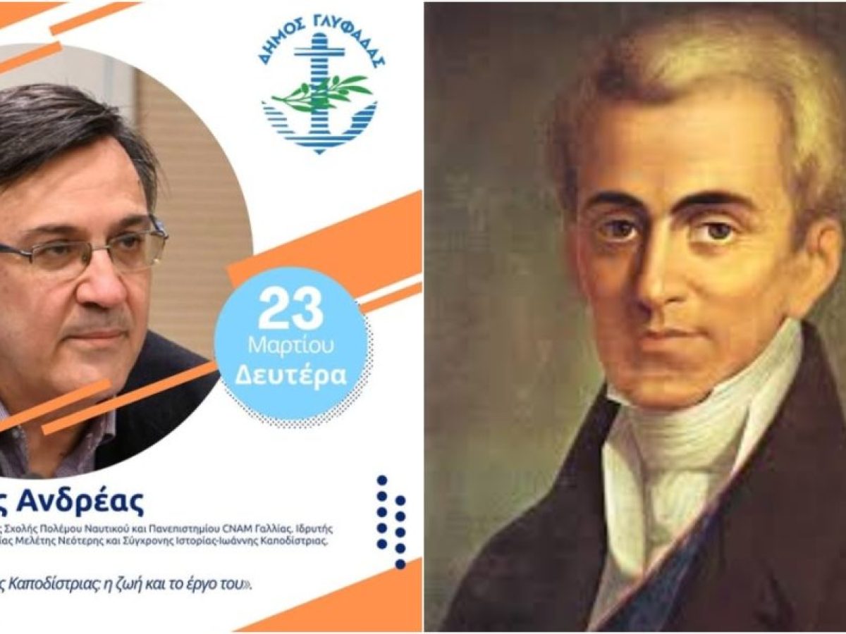 ΔΕΑΠ Γλυφάδας: Μια ιστορική αναδρομή στη ζωή και το έργο του Ιωάννη Καποδίστρια