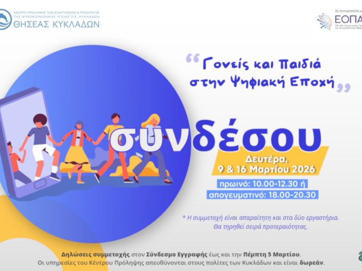 Διαδικτυακά εργαστήρια για γονείς με θέμα την επίδραση των ψηφιακών μέσων στη ζωή της οικογένειας