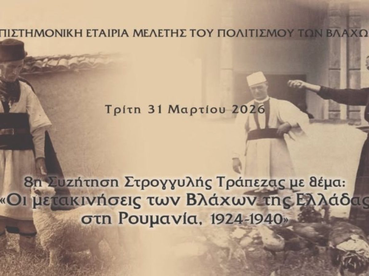 Διαδικτυακή εκδήλωση-συζήτηση: «Οι μετακινήσεις των Βλάχων της Ελλάδας στη Ρουμανία, 1924-1940».