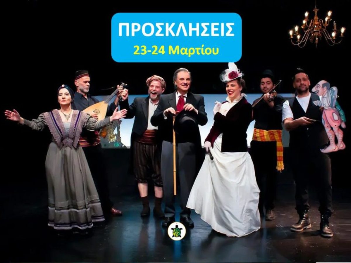 Διαγωνισμός, προσκλήσεις για την κωμωδία «Ο Φιάκας»