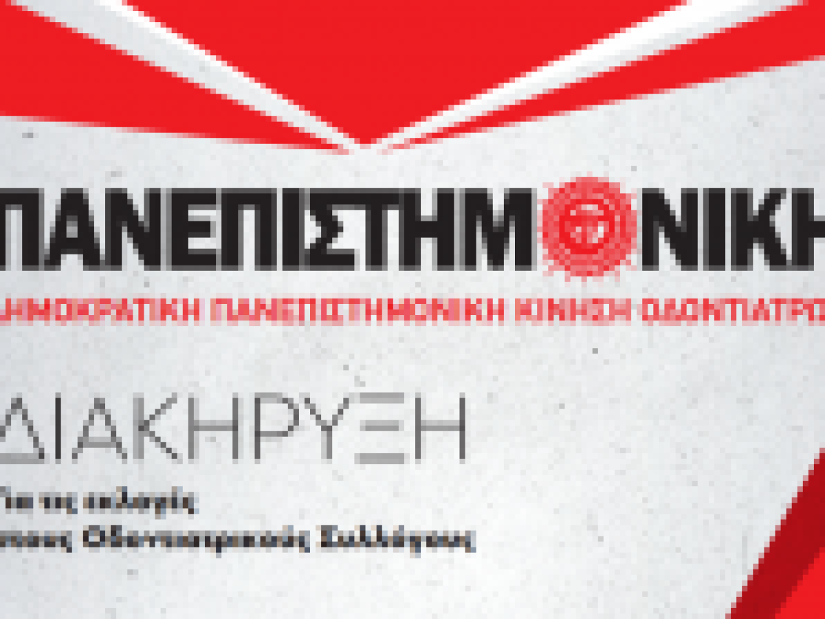 Διακήρυξη της «Δημοκρατικής Πανεπιστημονικής Κίνησης Οδοντιάτρων» για τις εκλογές στις 29-30 Μαρτίου