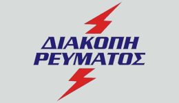 diakopes-revmatos-se-tmima-tou