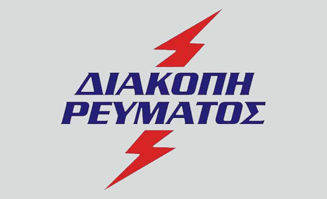 diakopes-revmatos-se-tmima-tou