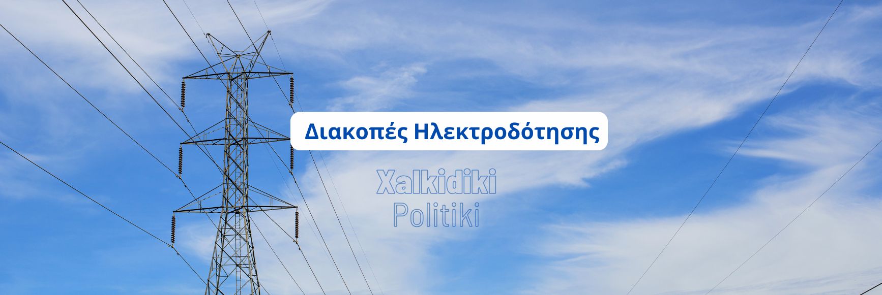 diakopes-revmatos-sti-sithonia-stis