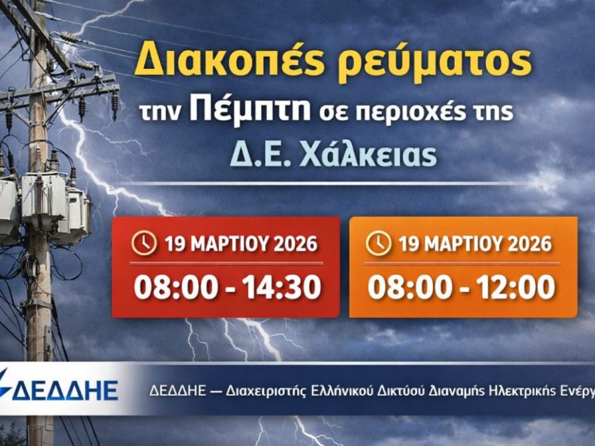 Διακοπές ρεύματος την Πέμπτη στην Δ.Ε. Χάλκειας