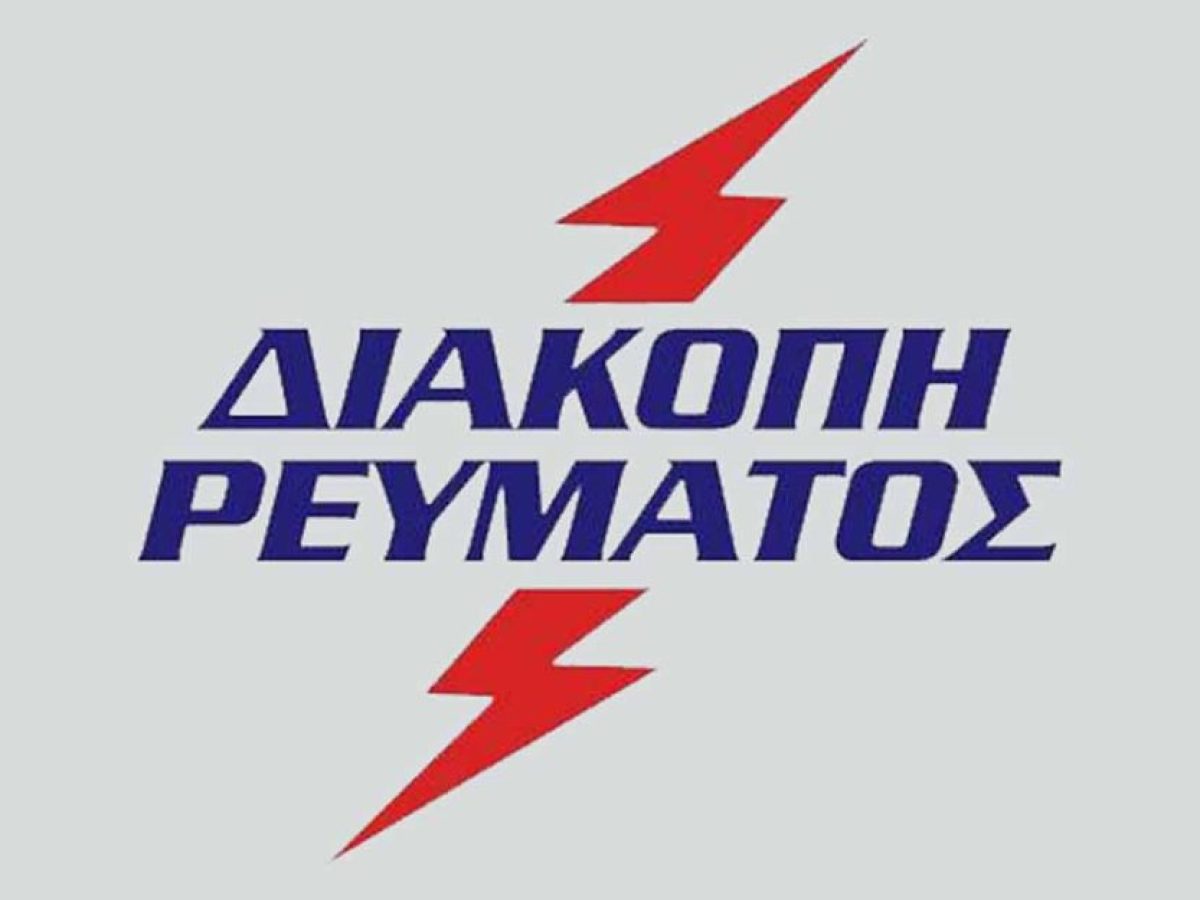 Διακοπές ρεύματος την Τρίτη 3/3 σε τμήματα του Άργους, του Ναυπλίου και σε χωριά