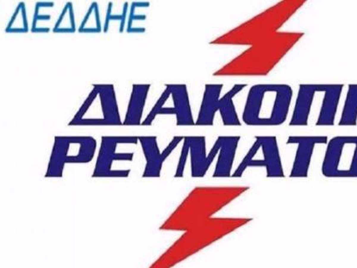 Διακοπή ηλεκτρικού ρεύματος στις 28/03/2026 στο μεγαλύτερο τμήμα της Δυτ.Λέσβου