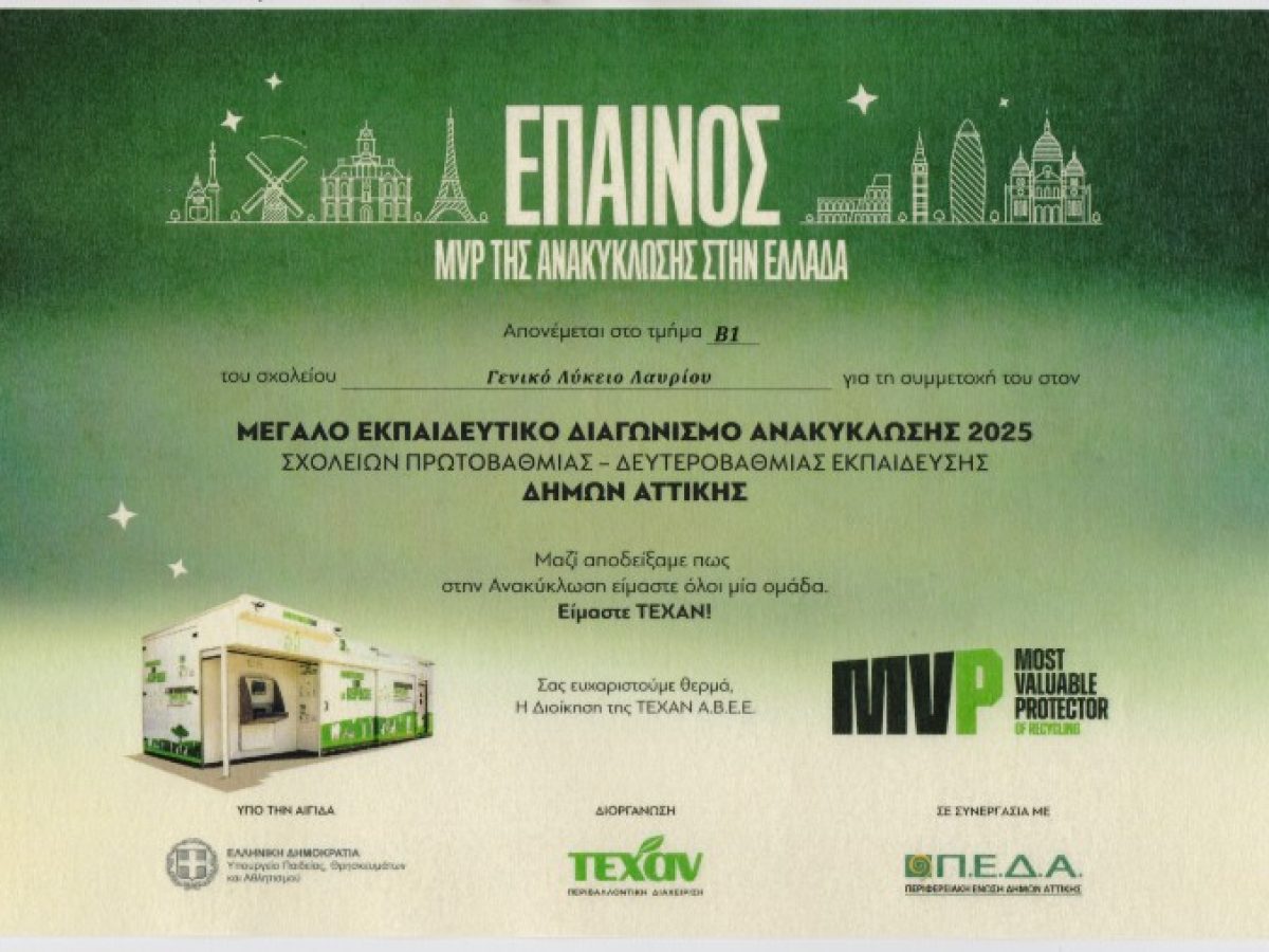 Διάκριση του ΓΕΛ Λαυρίου σε Εκπαιδευτικό Διαγωνισμό Ανακύκλωσης