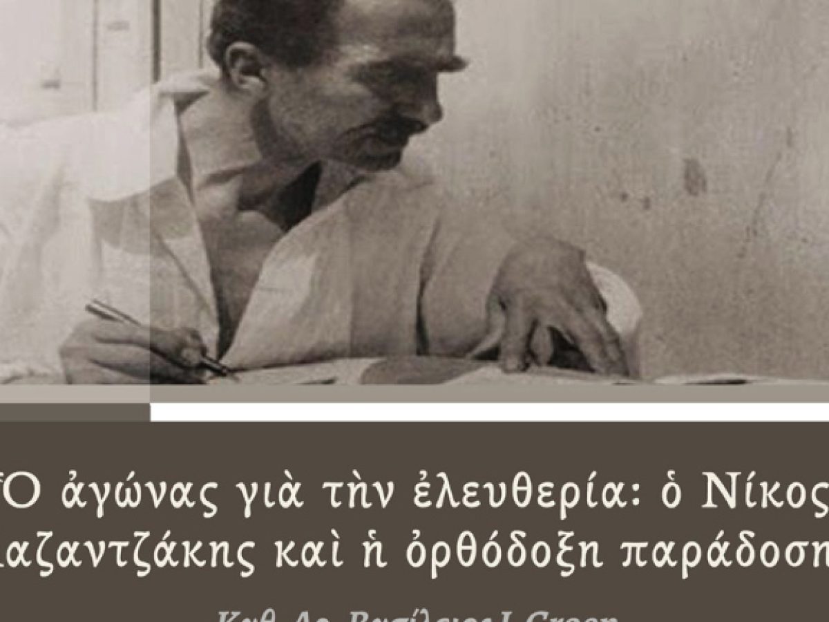 Διάλεξη στις Βρυξέλλες: «Ο αγώνας για την ελευθερία: ο Νίκος Καζαντζάκης και η ορθόδοξη παράδοση»