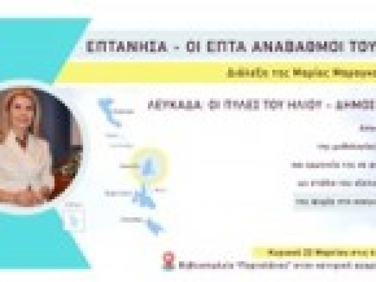 Διάλεξη της Μαρίας Μαραγκού με τίτλο «Λευκάδα: Οι πύλες του Ήλιου – Δήμος Ονείρων»