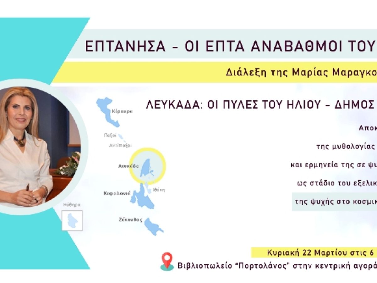 Διάλεξη της Μαρίας Μαραγκού με τίτλο Λευκάδα: οι Πύλες του Ήλιου – Δήμος Ονείρων