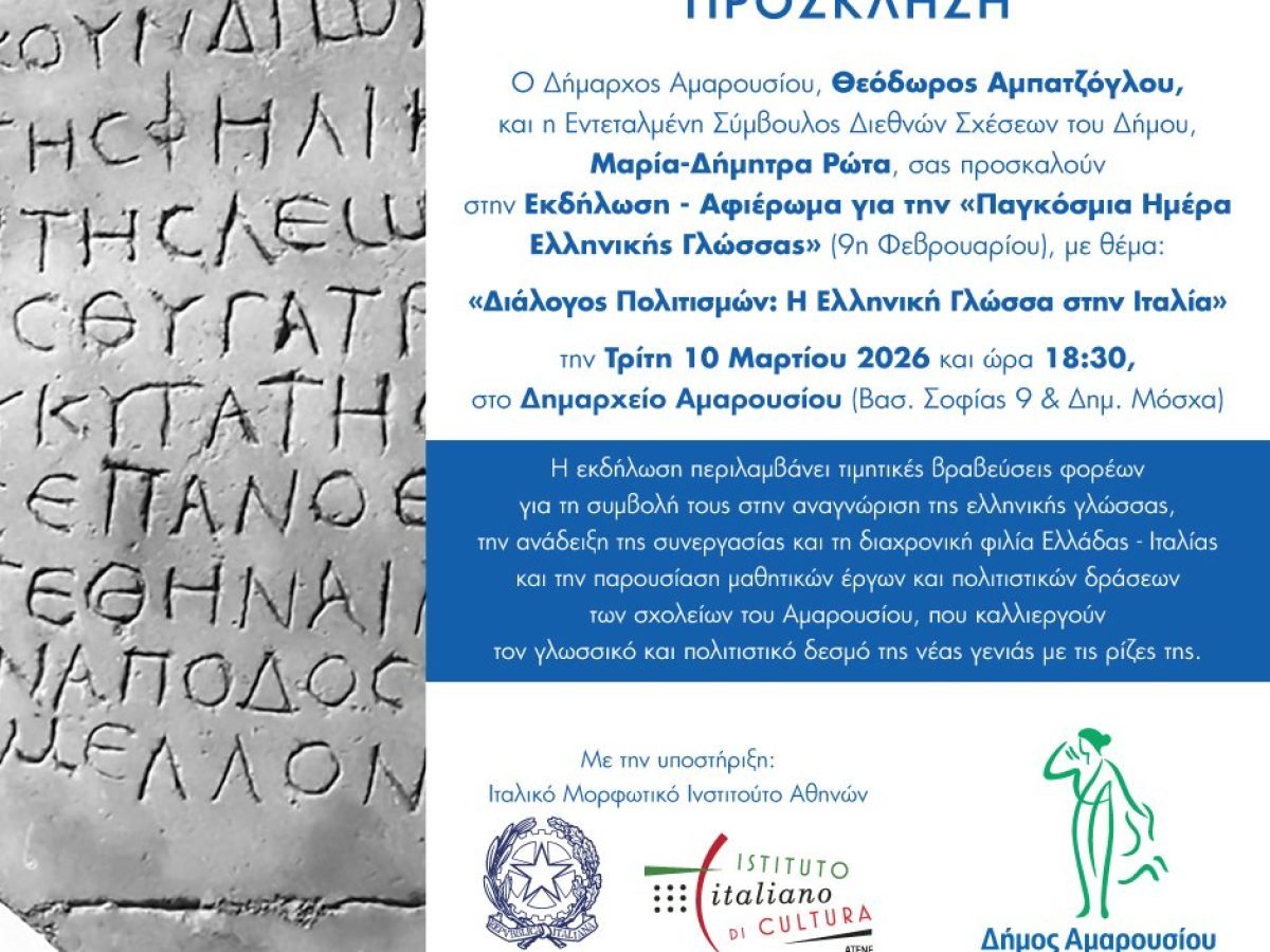 «Διάλογος Πολιτισμών: Η Ελληνική Γλώσσα στην Ιταλία»: Εκδήλωση – Αφιέρωμα του Δήμου Αμαρουσίου για την ‘’Παγκόσμια Ημέρα Ελληνικής Γλώσσας’’ | 10.03.2026 και ώρα 18.30 , Δημαρχείο Αμαρουσίου