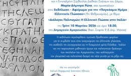 dialogos-politismon-i-elliniki-glossa-3