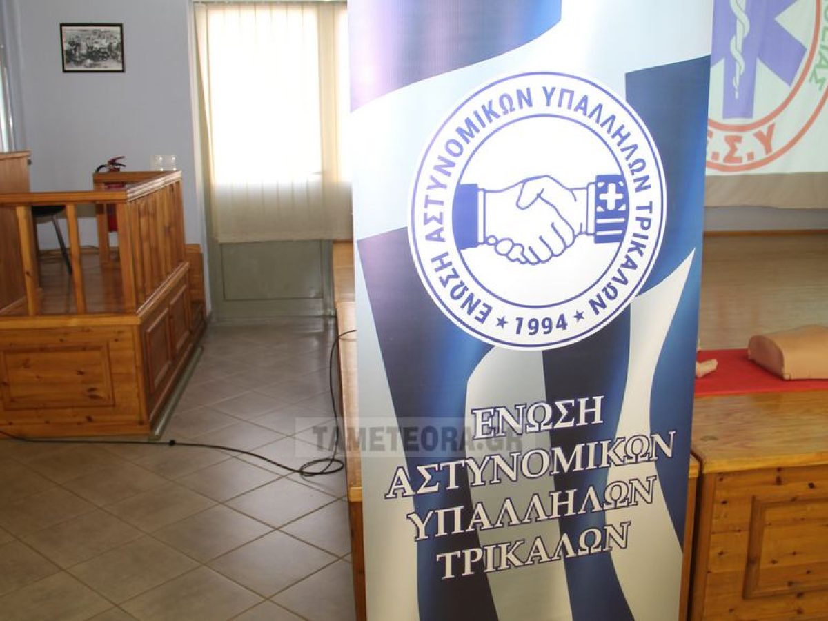 Διαμαρτυρία Ενώσεως Αστυνομικών Υπαλλήλων Τρικάλων για αποσπάσεις αστυνομικών