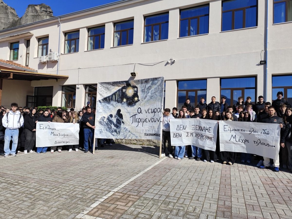Διαμαρτυρία μαθητών και μαθητριών του ΓΕΛ Καλαμπάκας με αφορμή το ατιμώρητο έγκλημα των Τεμπών