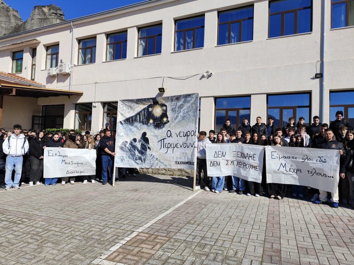 Διαμαρτυρία μαθητών και μαθητριών του ΓΕΛ Καλαμπάκας με αφορμή το ατιμώρητο έγκλημα των Τεμπών
