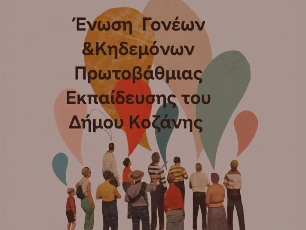 &Delta;&iota;&alpha;&mu;&alpha;&rho;&tau;&upsilon;&rho;ί&alpha; &Sigma;&upsilon;&lambda;&lambda;ό&gamma;&omicron;&upsilon; &Gamma;&omicron;&nu;έ&omega;&nu; &ndash; &Kappa;&eta;&delta;&epsilon;&mu;ό&nu;&omega;&nu; &Epsilon;&Epsilon;&Epsilon;&Epsilon;&Kappa; &Kappa;&omicron;&zeta;ά&nu;&eta;&sigmaf;: &Mu;&alpha;&theta;&eta;&tau;έ&sigmaf; &mu;&epsilon; &alpha;&nu;&alpha;&pi;&eta;&rho;ί&alpha; &sigma;&epsilon; &sigma;&chi;&omicron;&lambda;&epsilon;ί&omicron; &chi;&omega;&rho;ί&sigmaf; &theta;έ&rho;&mu;&alpha;&nu;&sigma;&eta;