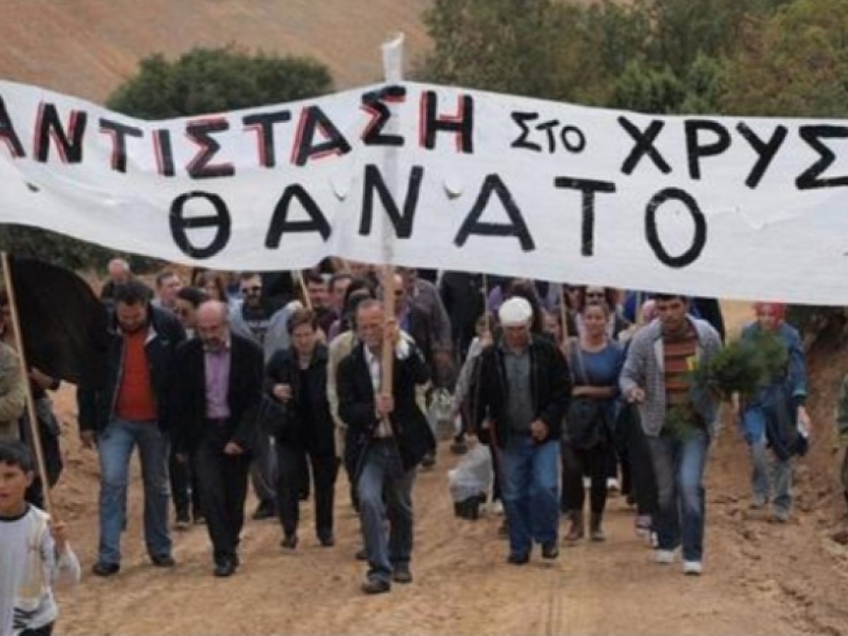 Διανομαρχιακή Επιτροπή κατά εξόρυξης χρυσού: “Γιατί κρατάει επτασφράγιστο μυστικό η εταιρεία Χρυσωρυχείων την Περιβαλλοντική Μελέτη”;
