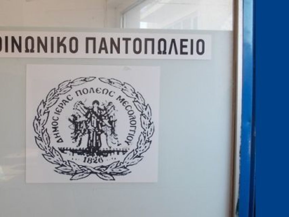 Διανομή τροφίμων από το Κοινωνικό Παντοπωλείο Μεσολογγίου