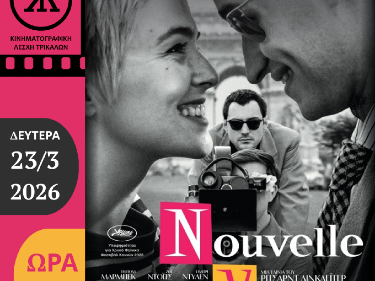 Διασκεδάζοντας με το γαλλικό «Νέο Κύμα», στην Κινηματογραφική Λέσχη Τρικάλων